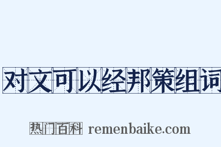 对文可以经邦策组词是什么意思的图片